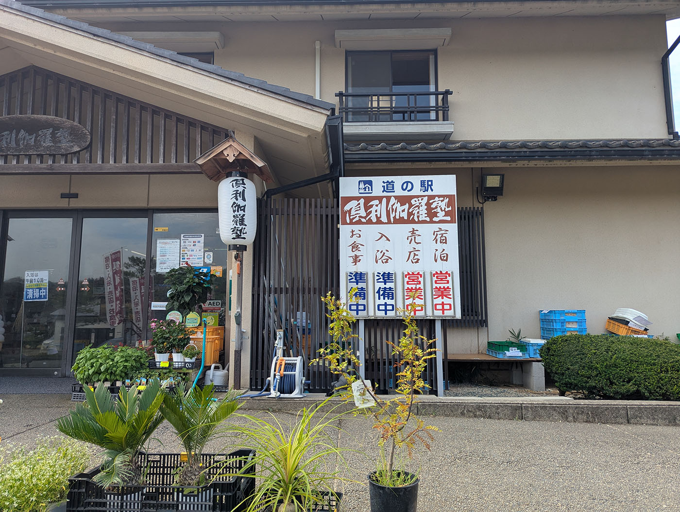 道の駅倶利伽羅塾の正面入口。木造の建物に「倶利伽羅塾」と書かれた提灯が吊るされ、歴史ある雰囲気を漂わせている。