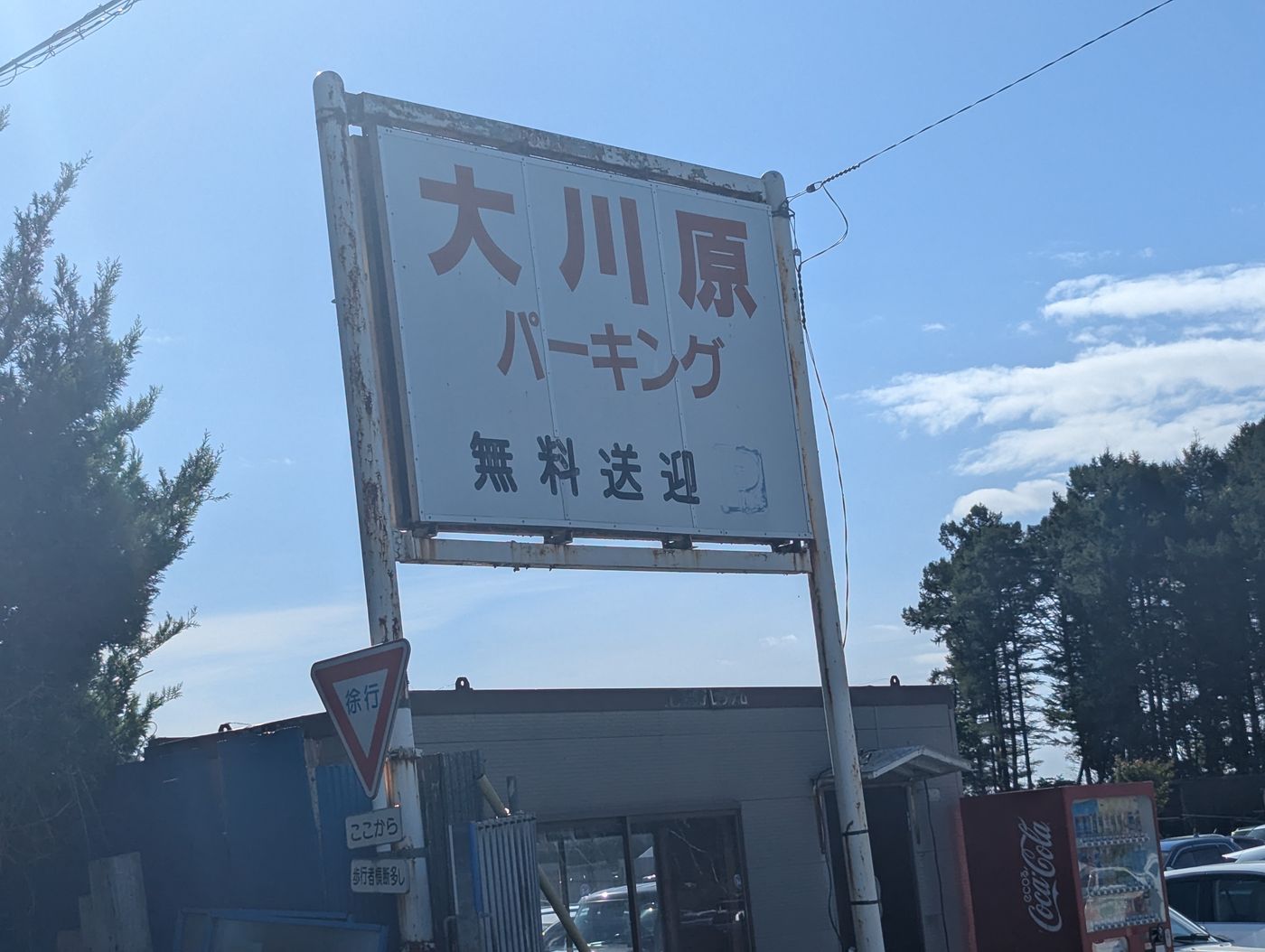 大川原パーキングの看板