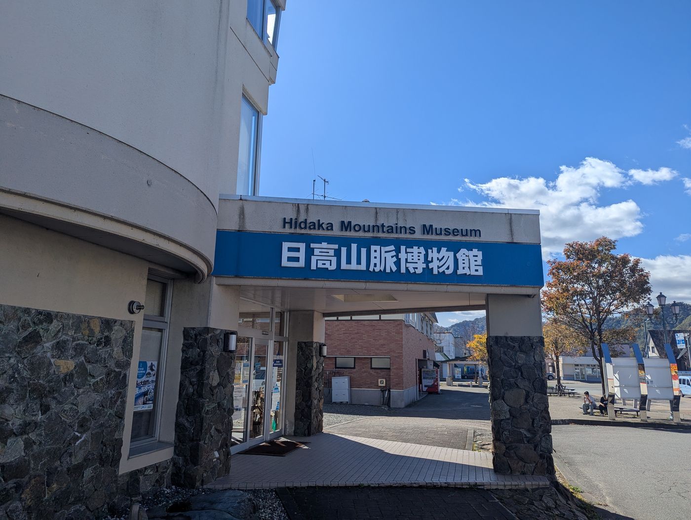 道の駅に隣接する日高山脈博物館