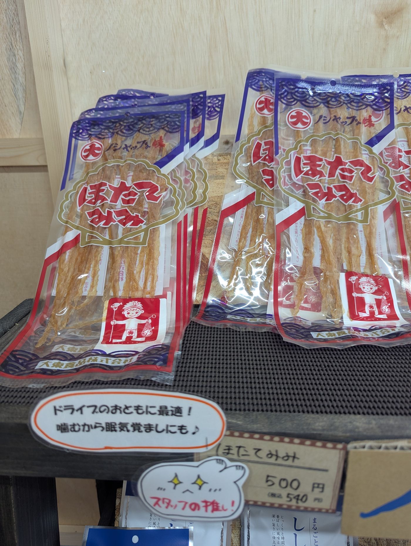 道の駅で売られていた500円のほたてみみ