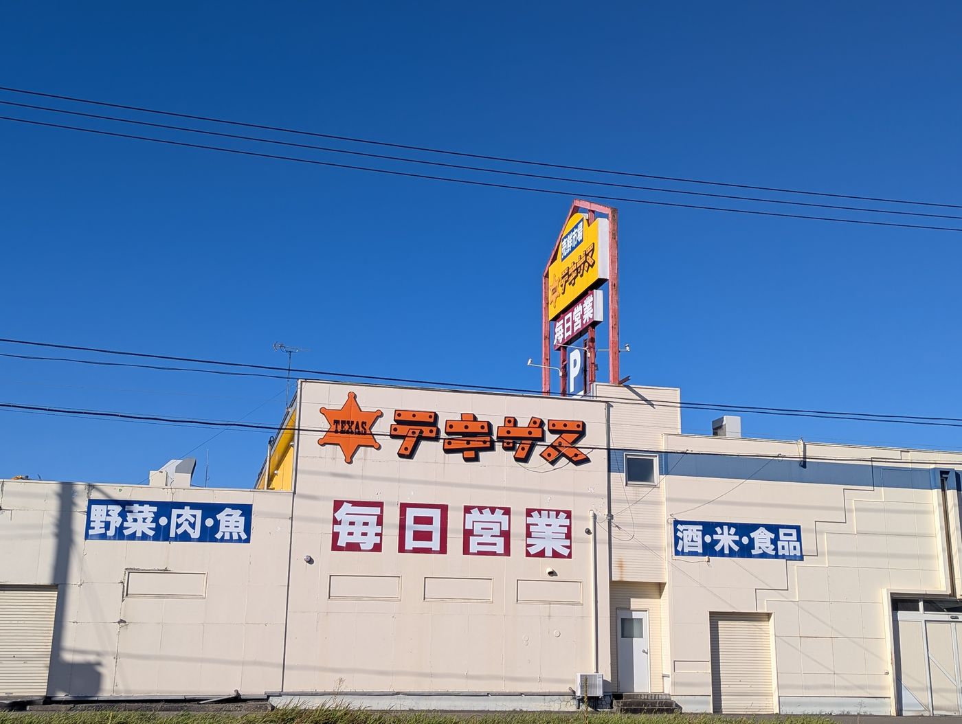 帯広市内にある売鮮市場テキサスの外観
