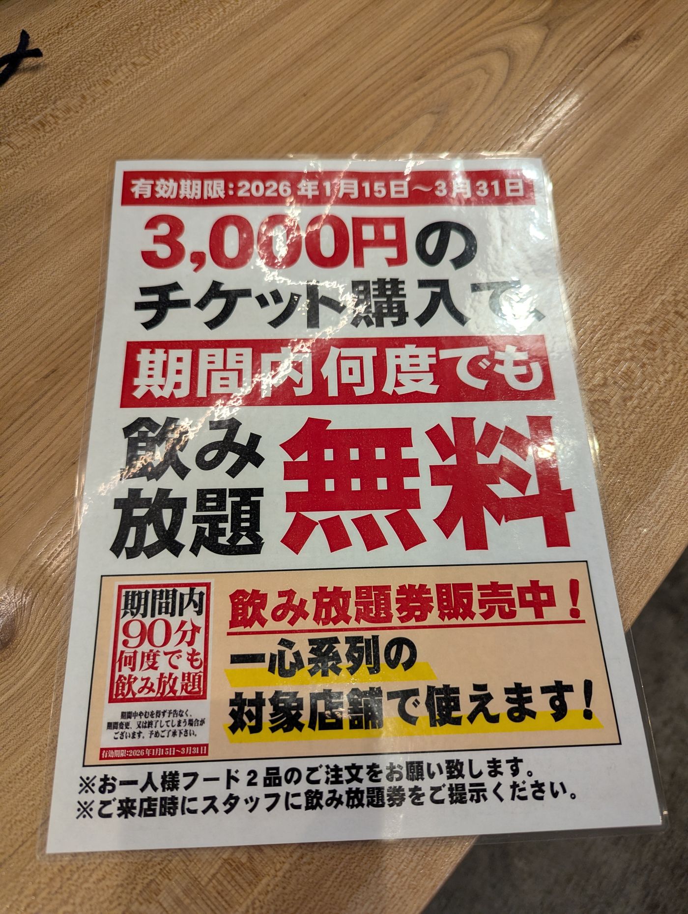 飲み放題の告知