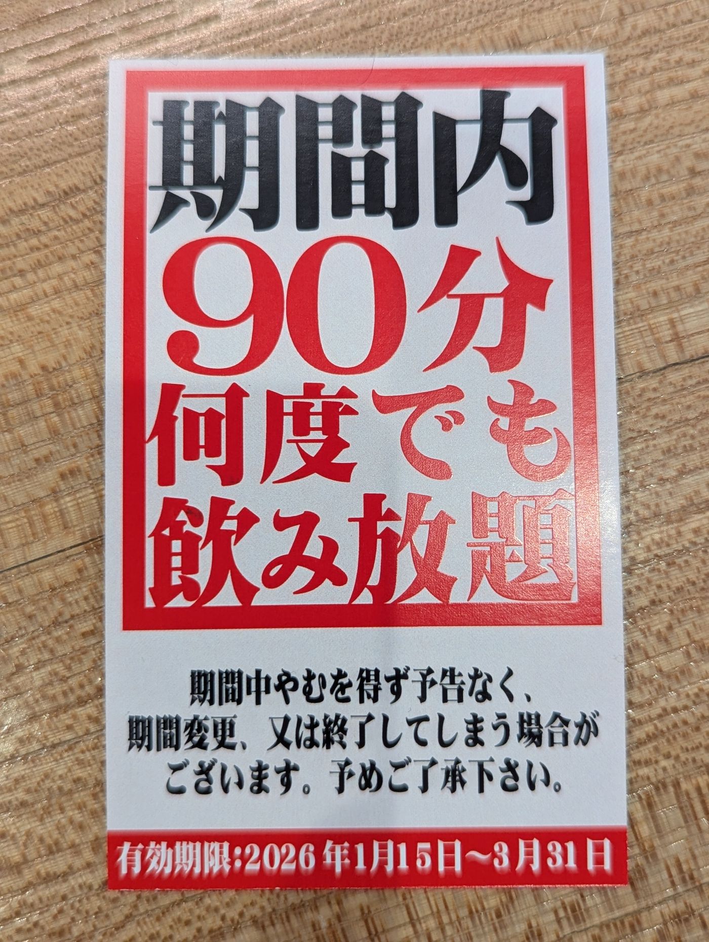90分何度でも飲み放題
