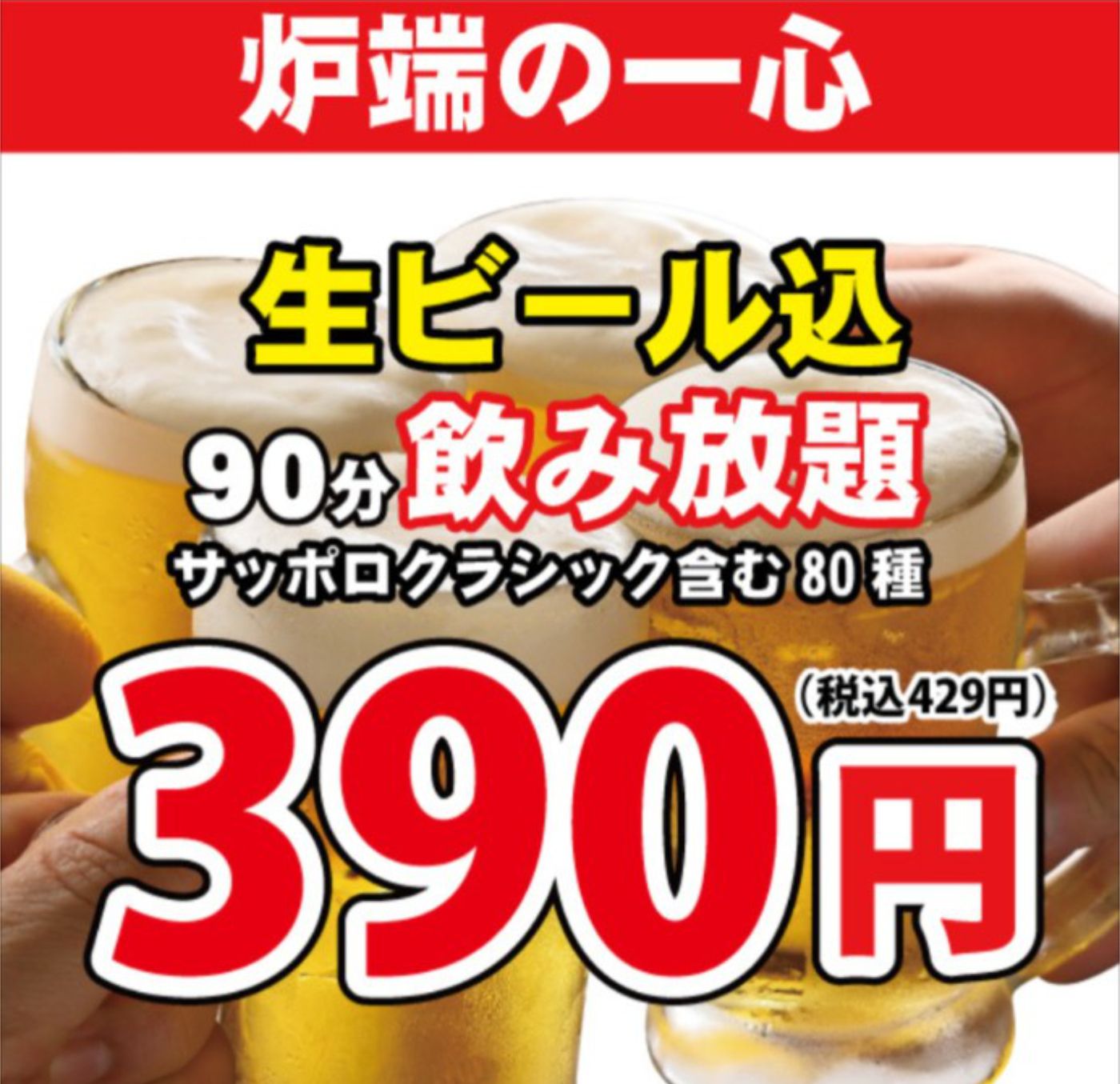 炉端の一心：
1. 生ビール込み（サッポロクラシック）
2. 390円
3. 飲み放題