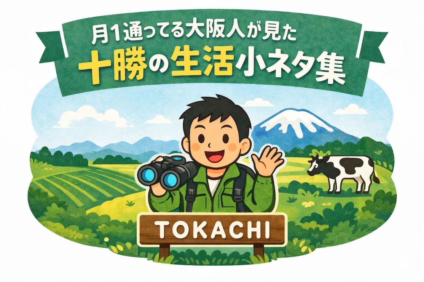 月一で通う大阪人が見た十勝の生活小ネタ集