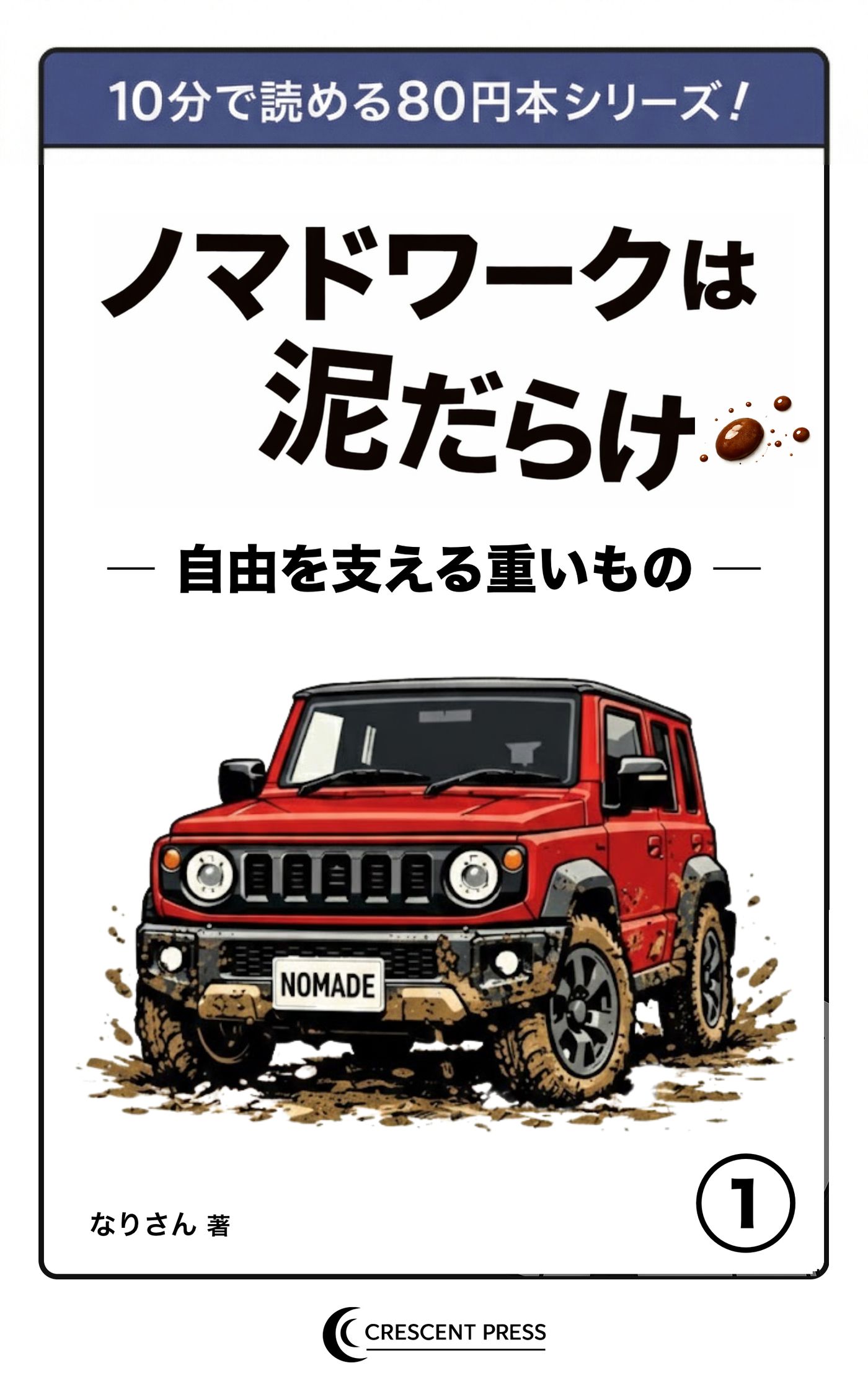 ノマドワークは泥だらけ