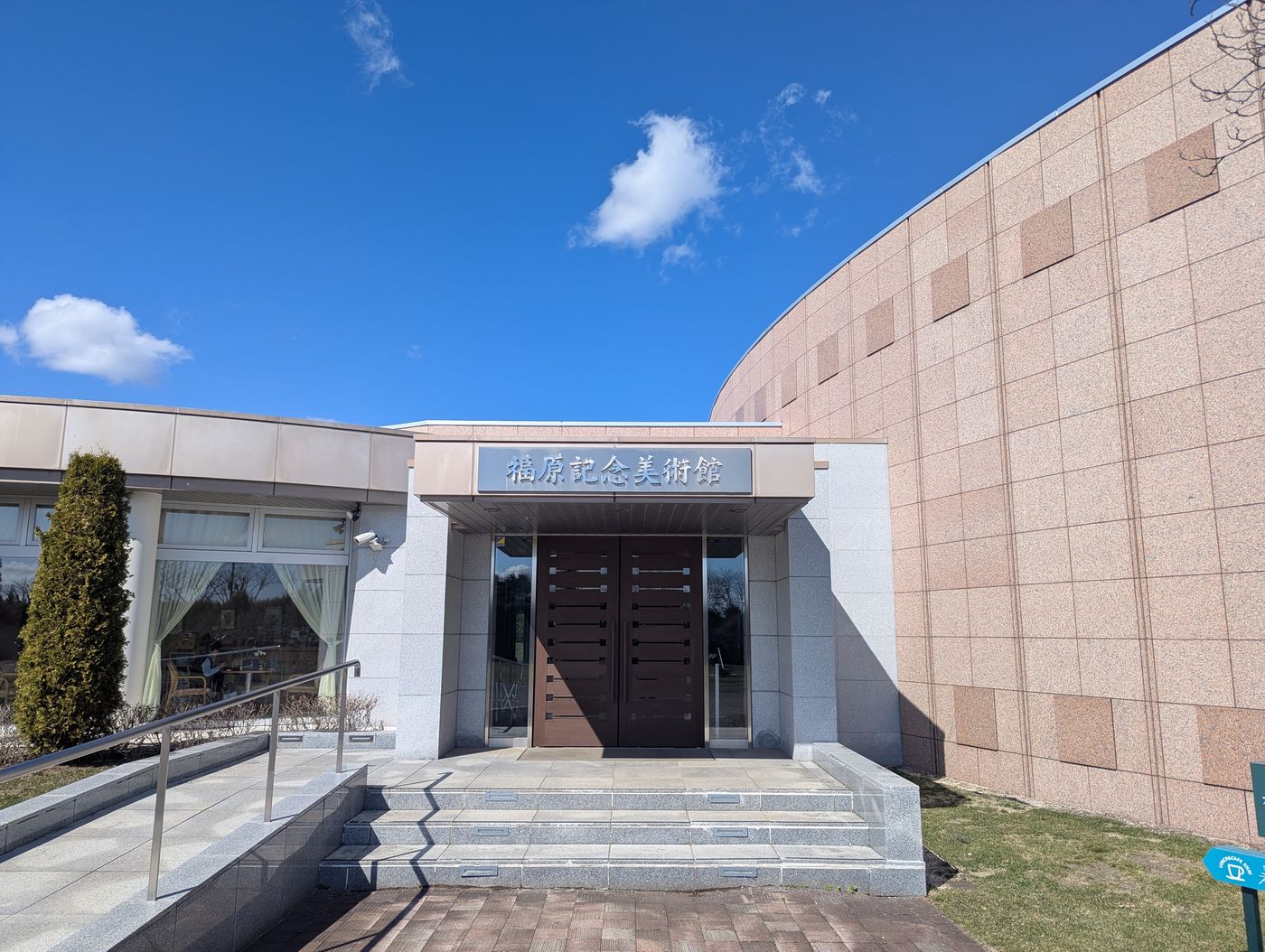 福原記念美術館の外観