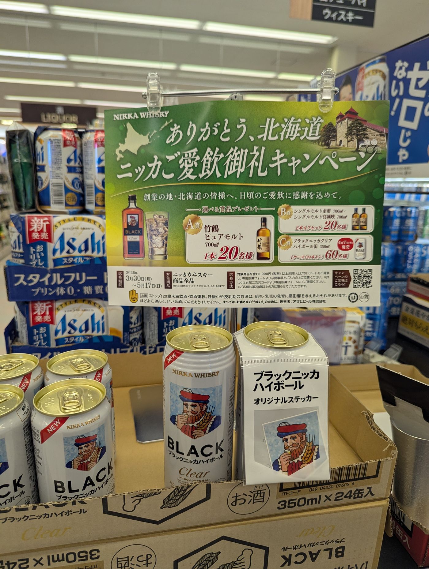 ありがとう北海道。ニッカご愛飲御礼キャンペーン。