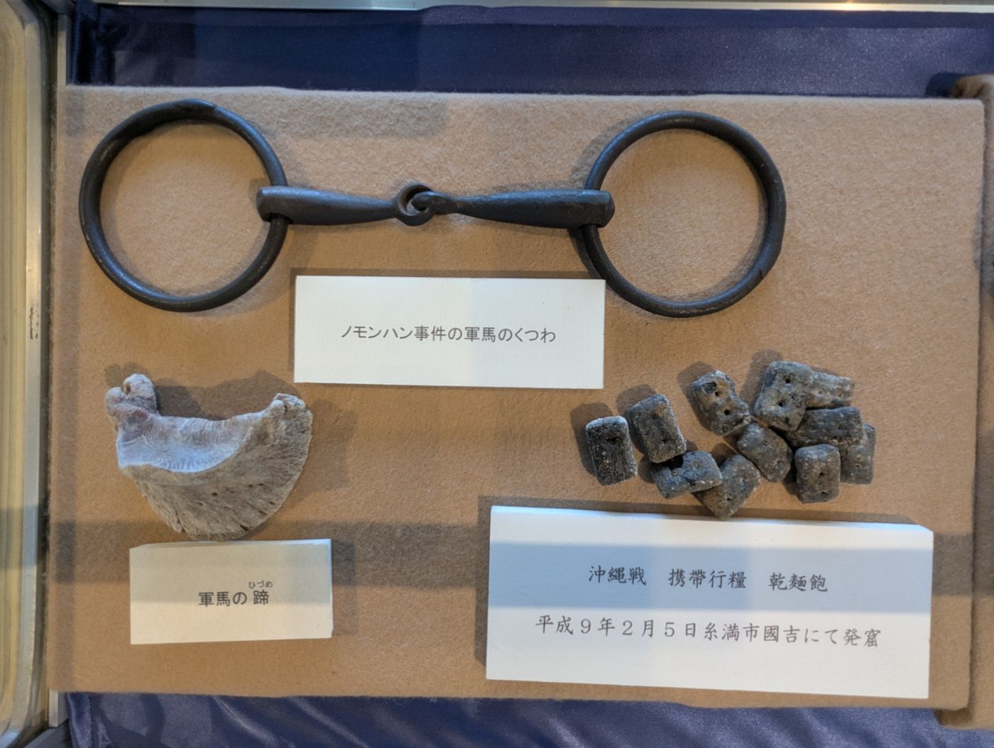 本別町歴史民俗資料館に展示されたノモンハン事件の軍馬のくつわと蹄、沖縄戦の携帯行糧乾麺飴