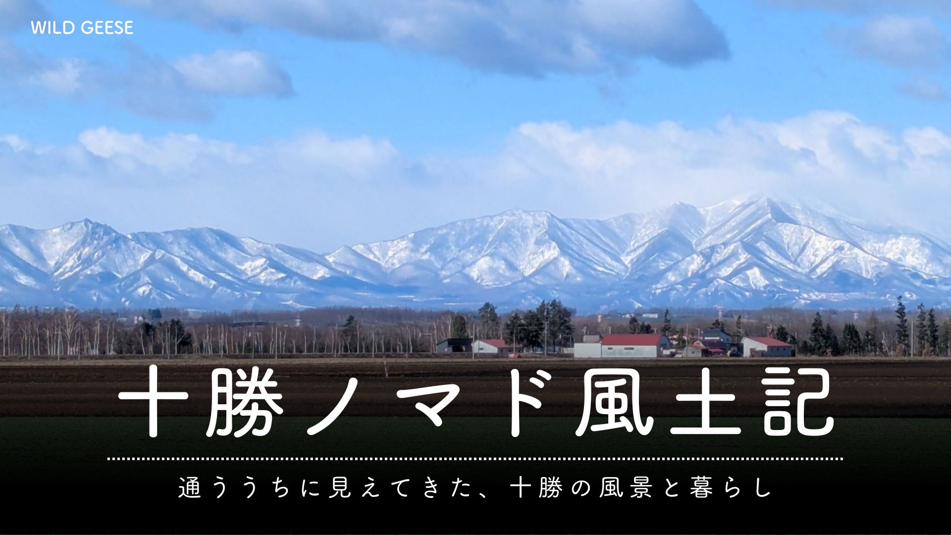 十勝ノマド風土記
