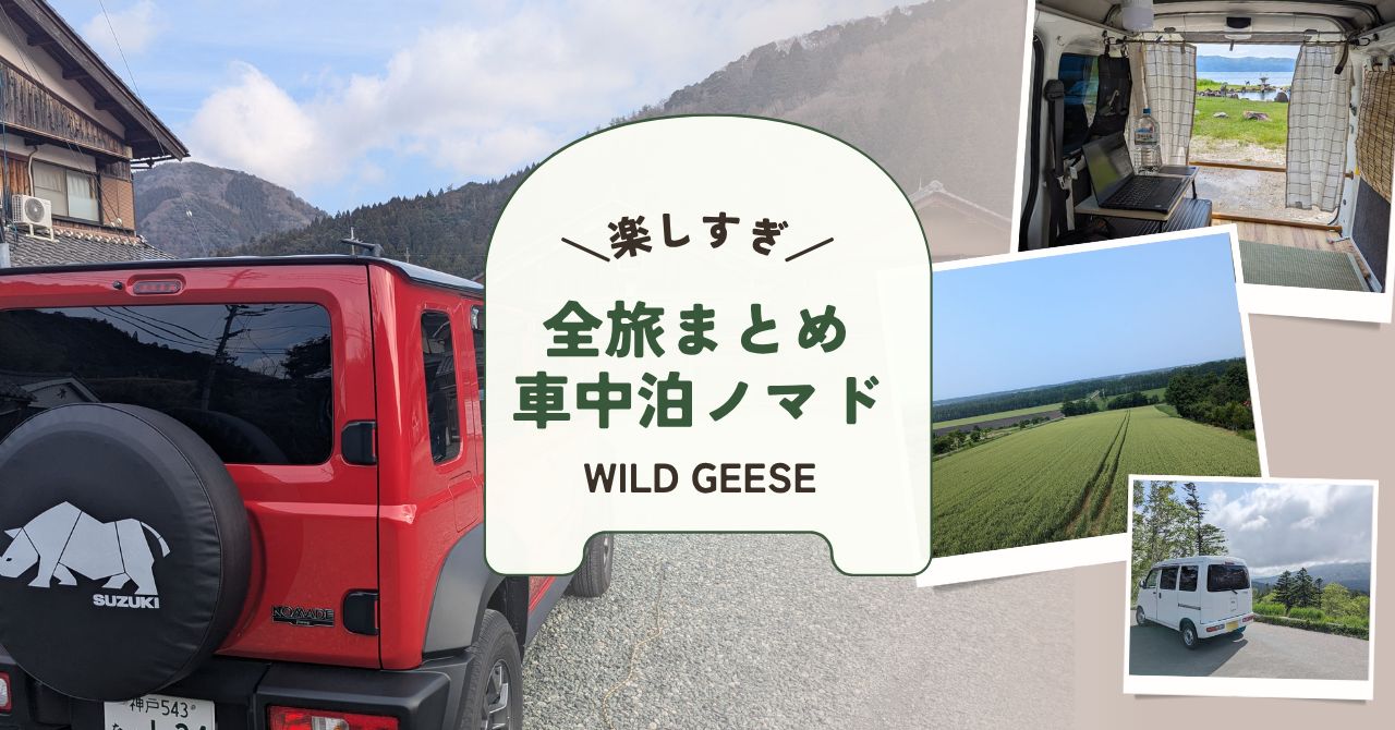 車中泊ノマドワークの全旅まとめ