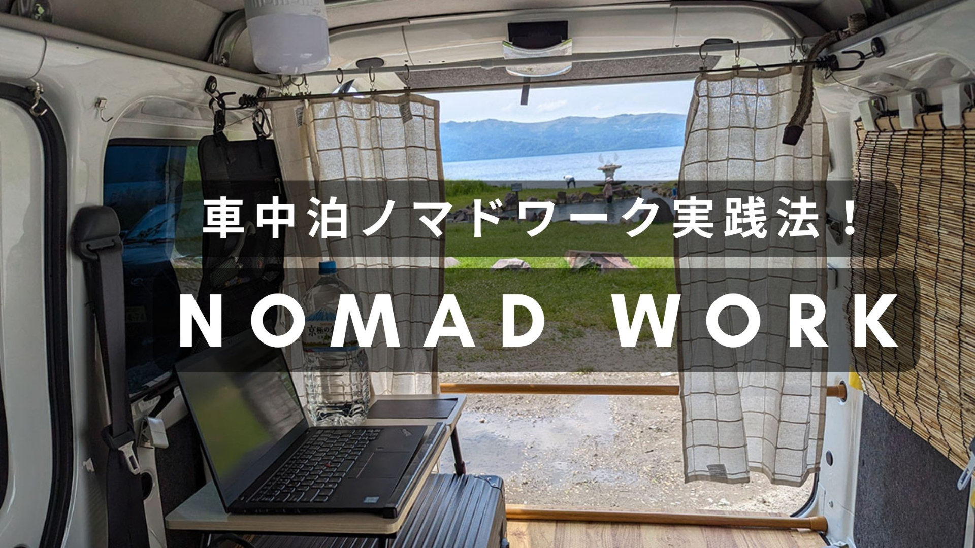 車中泊ノマドワーカーの実践法！電源・Wi-Fi・場所選びまでリアルな体験を公開