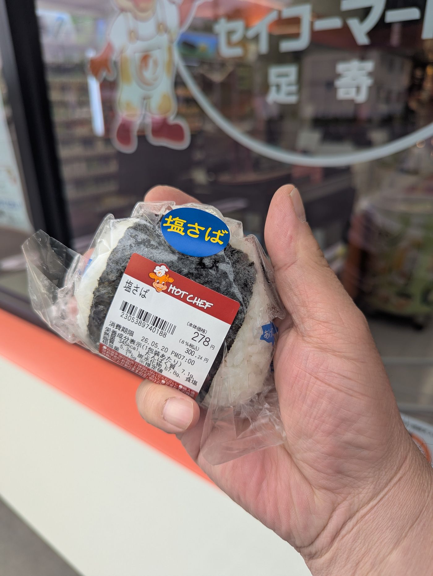 まるまるとラップに包まれた、ほんのりあったかいサバおにぎり