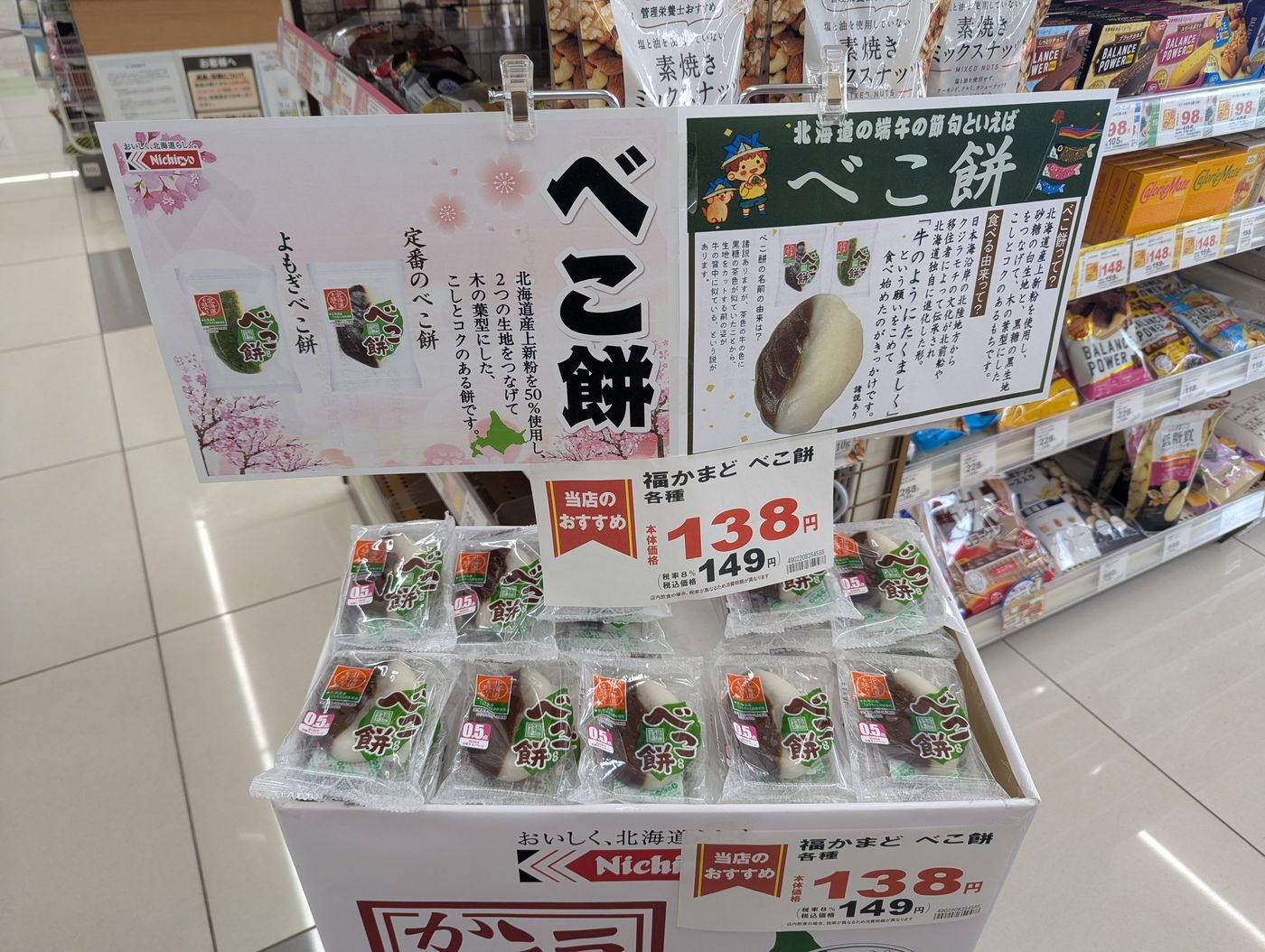 レジ横で販売されているべこ餅