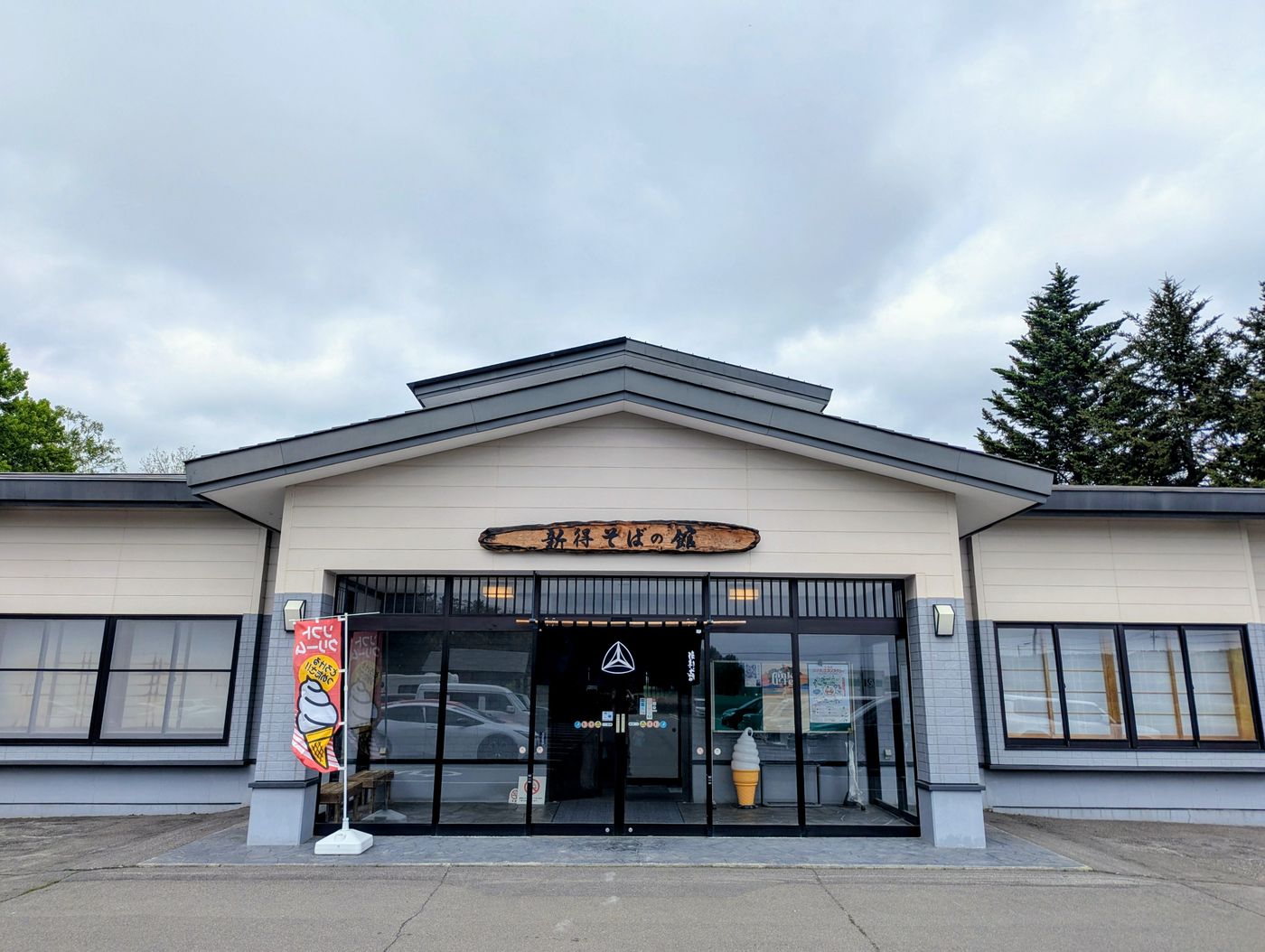 新得のそばの館
